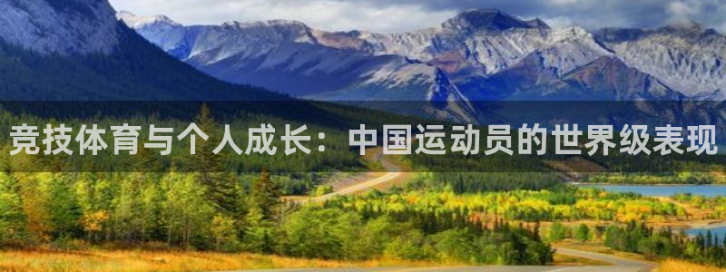 凯发官网下载平台：竞技体育与个人成长：中国运动员的世