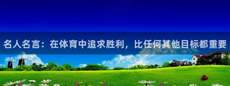 凯发官网下载招商电话号码是多少：名人名言：在体育中追