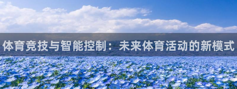 凯发官方正版app娱乐40996：体育竞技与智能控制
