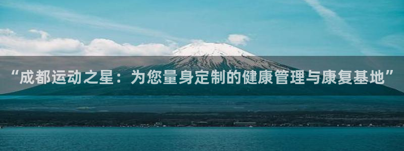 凯发官网下载招商电话地址是多少：“成都运动之星：为您