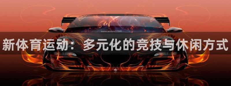 凯发官方正版app神州：新体育运动：多元化的竞技与休