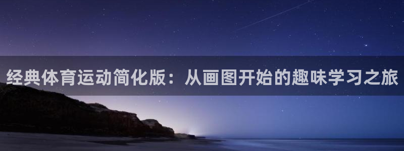 凯发官方正版app集团官网网址：经典体育运动简化版：