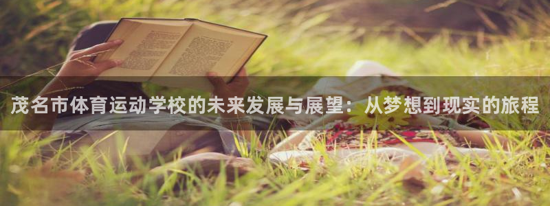 凯发官网下载平台假的吗是真的吗：茂名市体育运动学校的