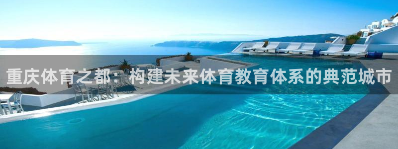 凯发官方正版app娱乐平台：重庆体育之都：构建未来体