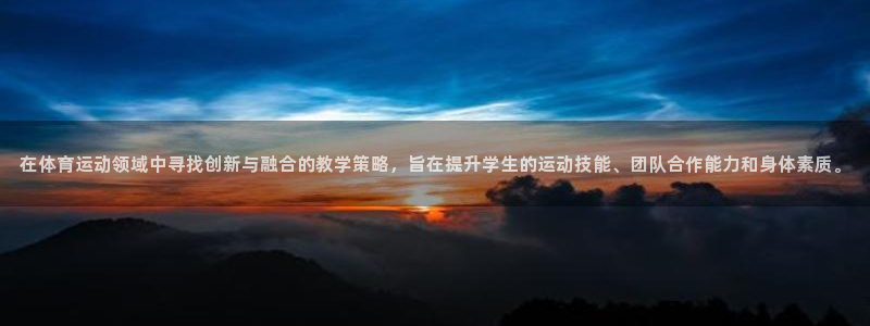 注册凯发官方正版app：在体育运动领域中寻找创新与融合的教学