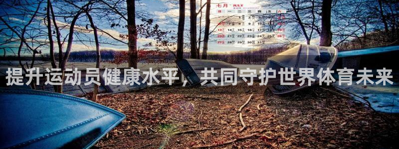 凯发官方正版app神州：提升运动员健康水平，共同守护世界体育