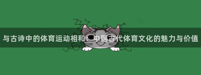 凯发官方正版app娱乐首页官网下载：与古诗中的体育运动相和：