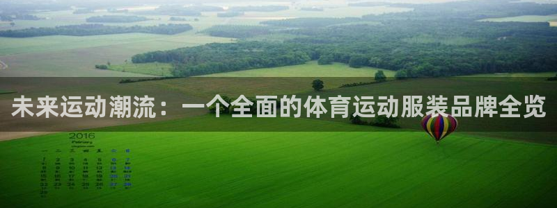 德国凯发官方正版app集团：未来运动潮流：一个全面的体育运动