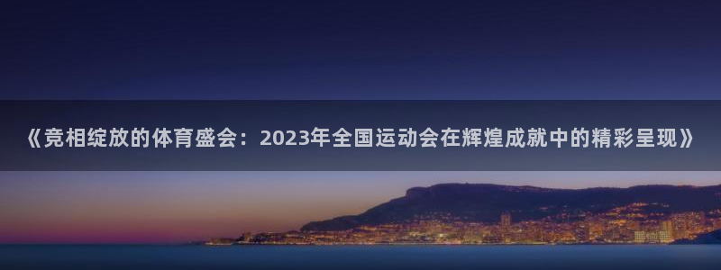 凯发官方正版app娱乐代理怎么样：《竞相绽放的体育盛会：20