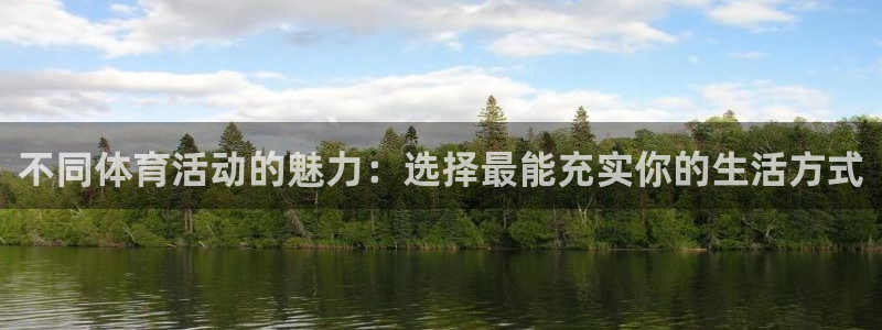凯发官方正版app科技：不同体育活动的魅力：选择最能