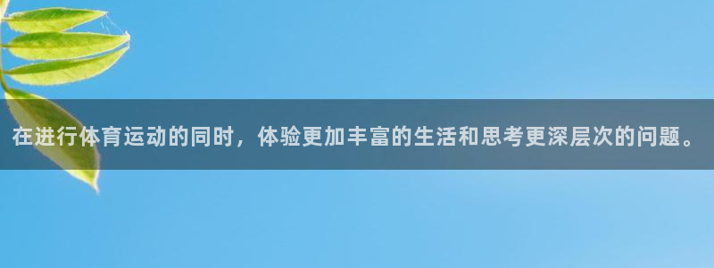 凯发官网下载招商电话号码：在进行体育运动的同时，体验更加丰富