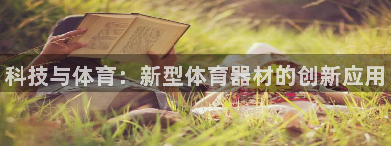 凯发官方正版app娱乐下载：科技与体育：新型体育器材的创新应