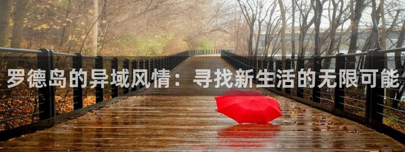 nba直播蓝鲸体育：罗德岛的异域风情：寻找新生活的无限可能