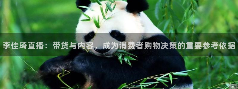 蓝鲸软件：李佳琦直播：带货与内容，成为消费者购物决策的重要参考依据