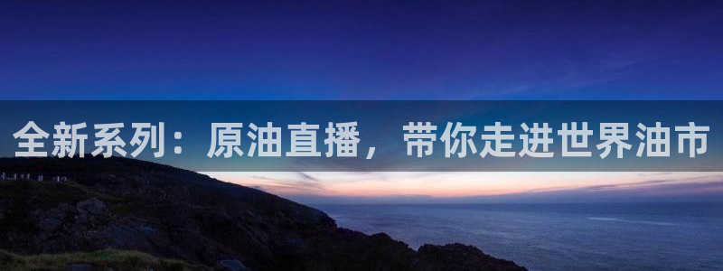 蓝鲸fm直播107：全新系列：原油直播，带你走进世界油市
